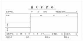 费用报销单