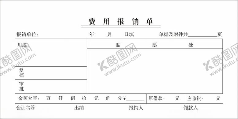编号：11798802232016244090【酷图网】源文件下载-费用报销单