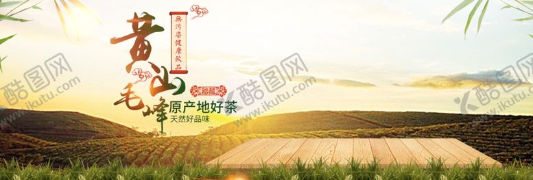 编号：20628105100959432169【酷图网】源文件下载-黄山好茶