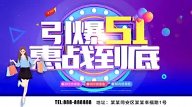 引爆51惠战到底