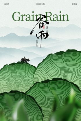 谷雨节气传统日常海报