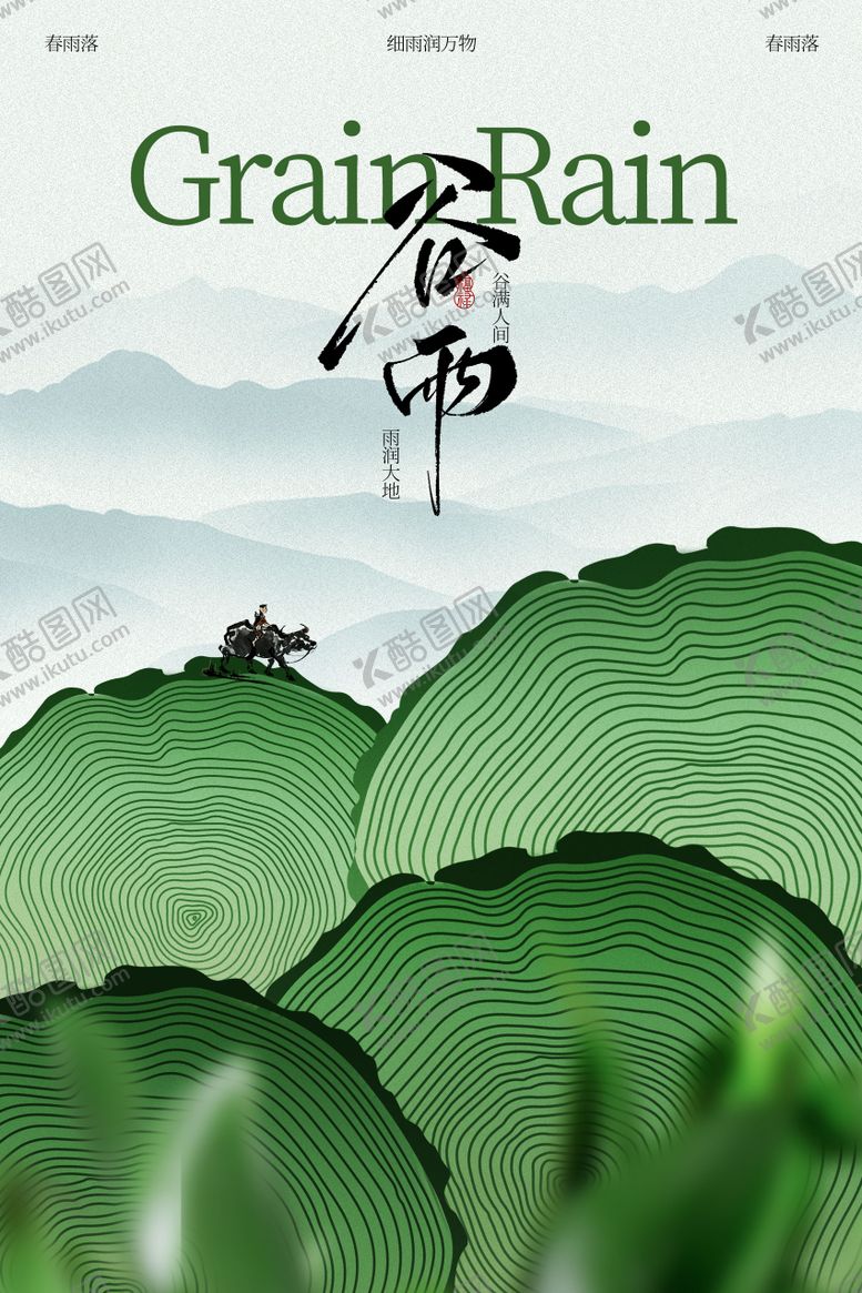 编号：45743304130201521020【酷图网】源文件下载-谷雨节气传统日常海报