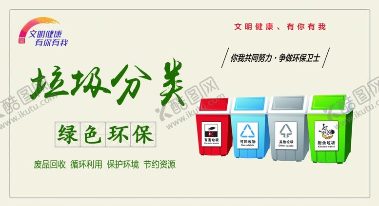 编号：92634607060333589534【酷图网】源文件下载-文明健康有你有我