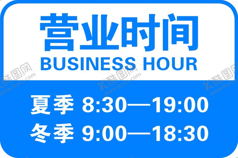 编号：75173606290412171703【酷图网】源文件下载-营业时间