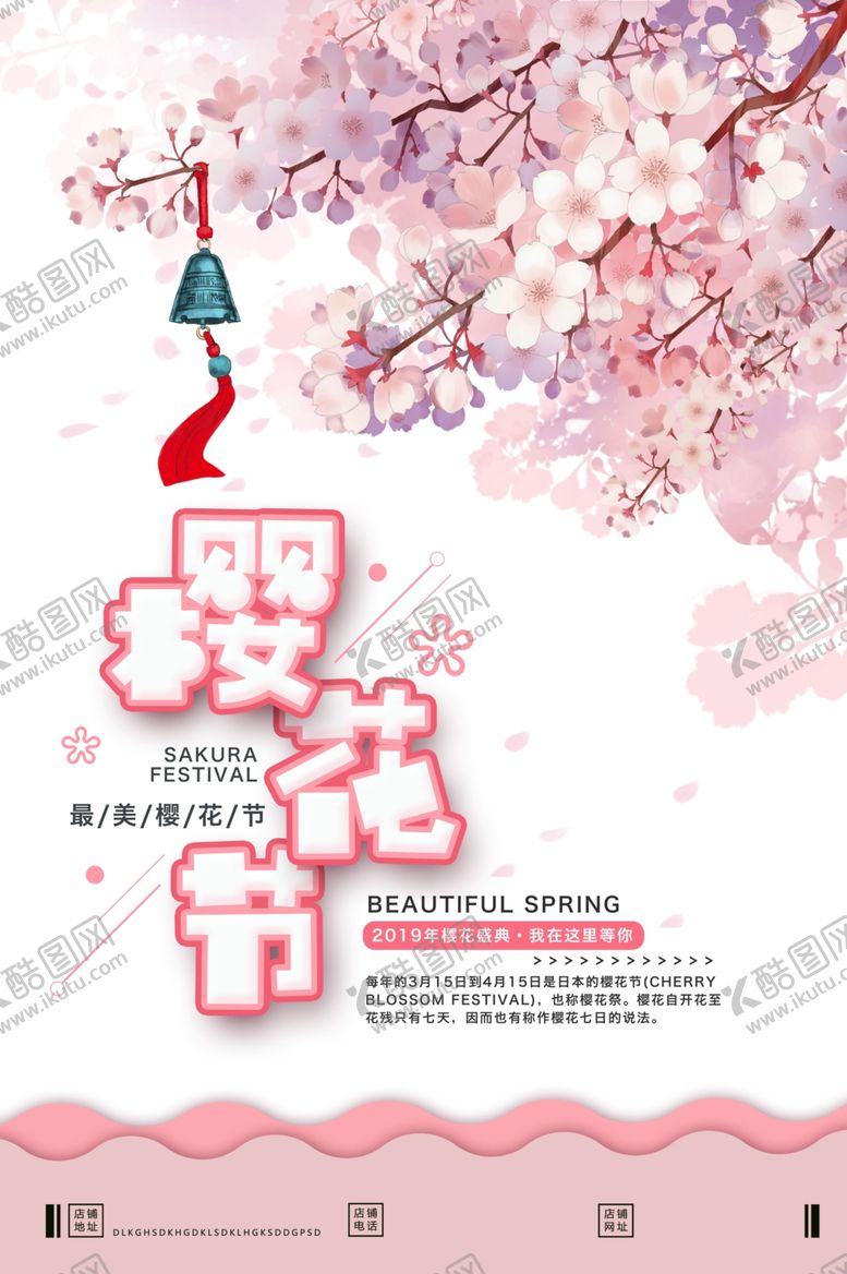 编号：61169509130353387154【酷图网】源文件下载-樱花节