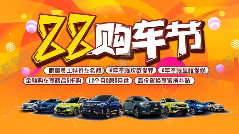 编号：69616110190926018676【酷图网】源文件下载-88购车节汽车促销背景