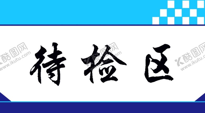 编号：38544209222210526818【酷图网】源文件下载-待检区-标牌