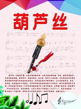 乐器展板系列之葫芦丝