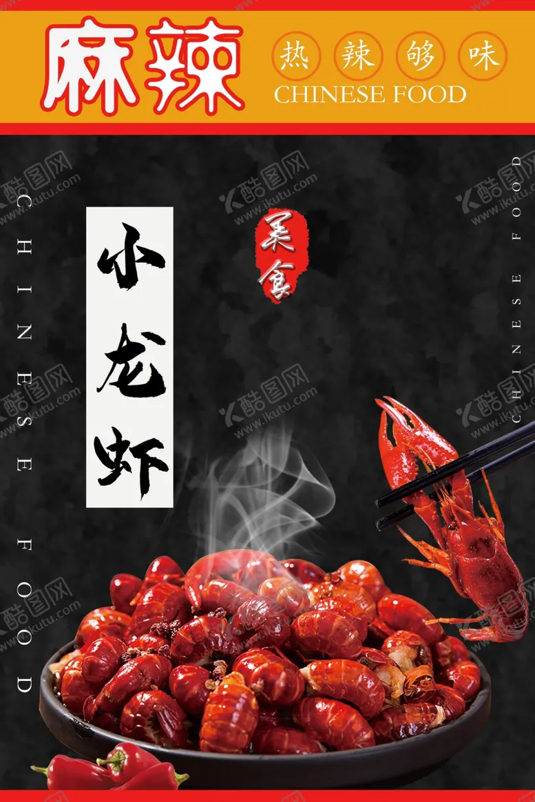 编号：36093306281558005909【酷图网】源文件下载-小龙虾海报