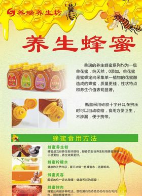 善瑞养生坊蜂蜜海报