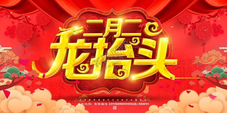 编号：14906210040933045102【酷图网】源文件下载-龙抬头海报          