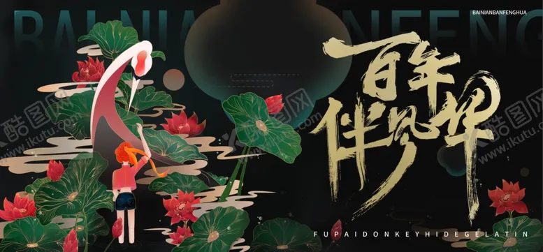 编号：71892812181723518255【酷图网】源文件下载-古风仙鹤花卉艺术新中式展板