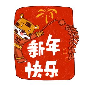 可爱风虎年祝福标签