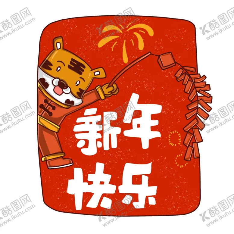编号：20074101281138484520【酷图网】源文件下载-可爱风虎年祝福标签