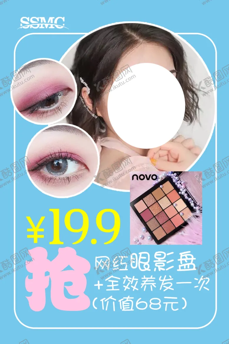 编号：15238405010345358281【酷图网】源文件下载-眼影海报