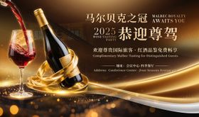 红酒高端品鉴会背景板