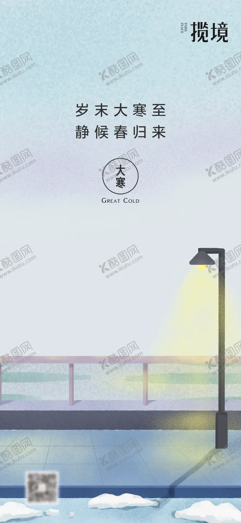 编号：73507501080208328469【酷图网】源文件下载-大寒海报