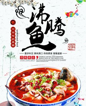 沸腾鱼美食宣传单