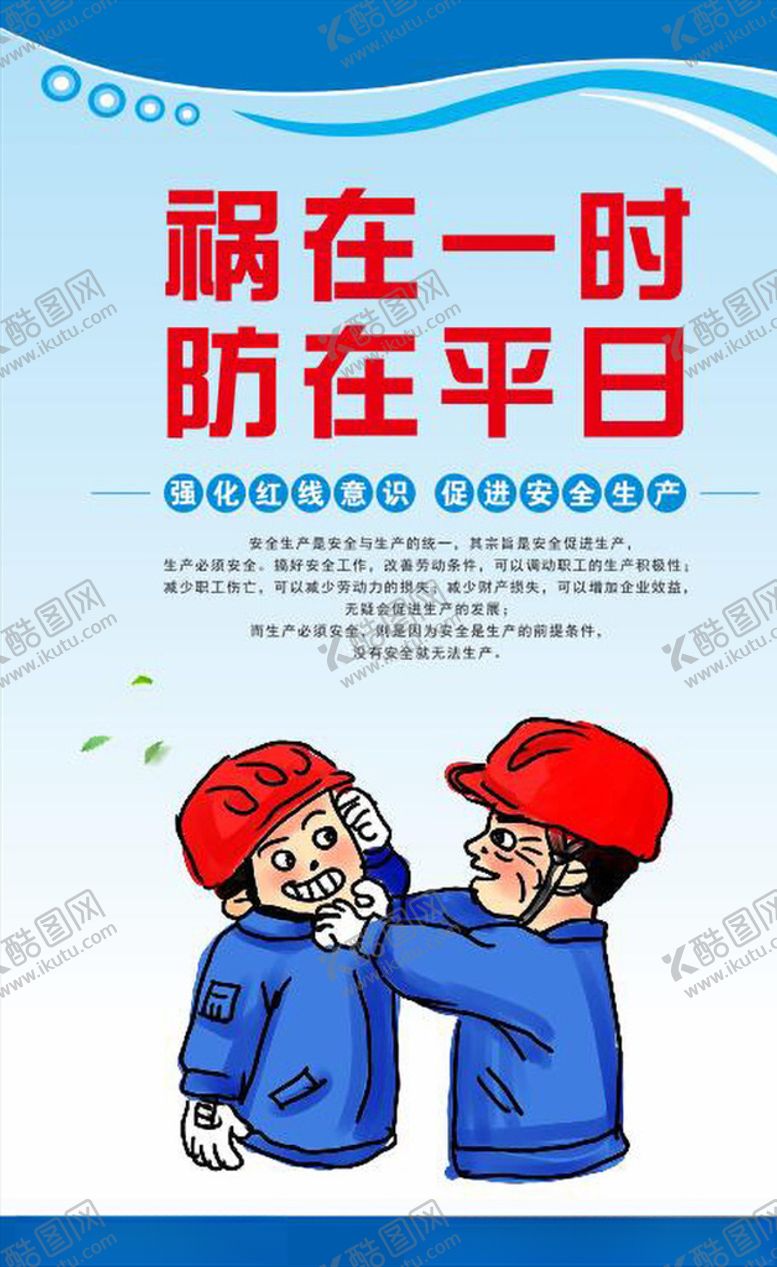 编号：46000104281151549134【酷图网】源文件下载-安全生产漫画安全标语