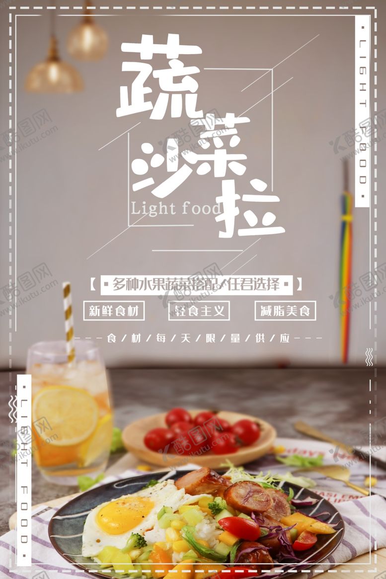 编号：58532809230436143252【酷图网】源文件下载-沙拉海报