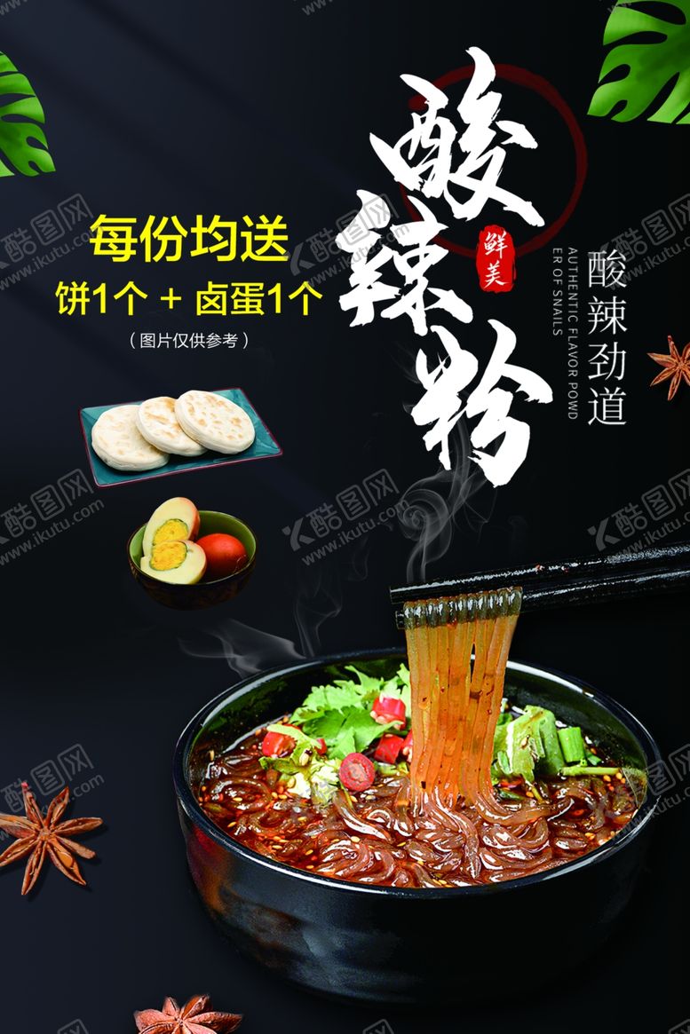 编号：64749809141354205917【酷图网】源文件下载-酸辣粉