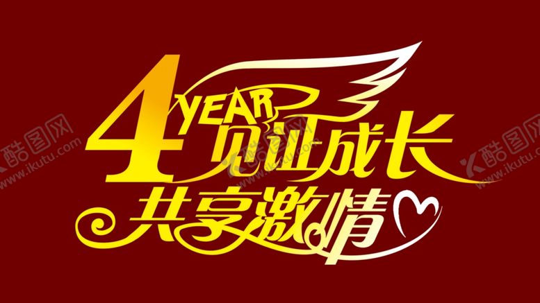 编号：10670909260322037107【酷图网】源文件下载-4周年庆见证