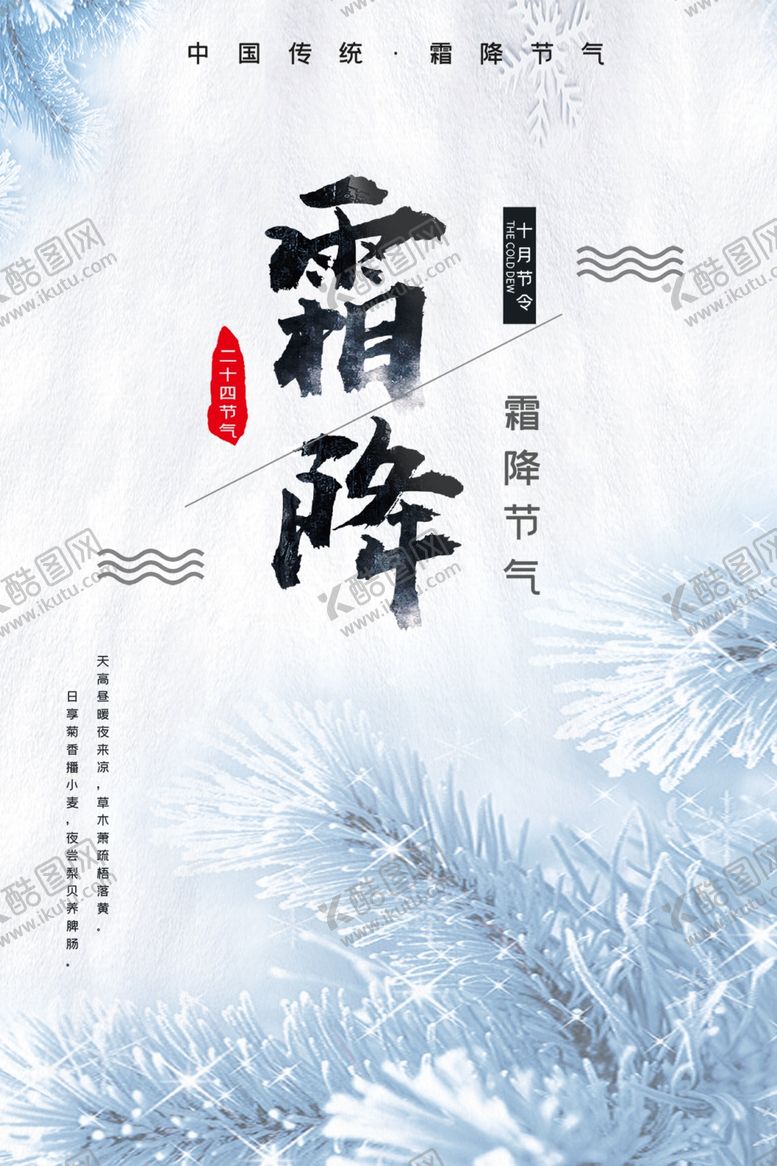 编号：87620401171159116042【酷图网】源文件下载-霜降
