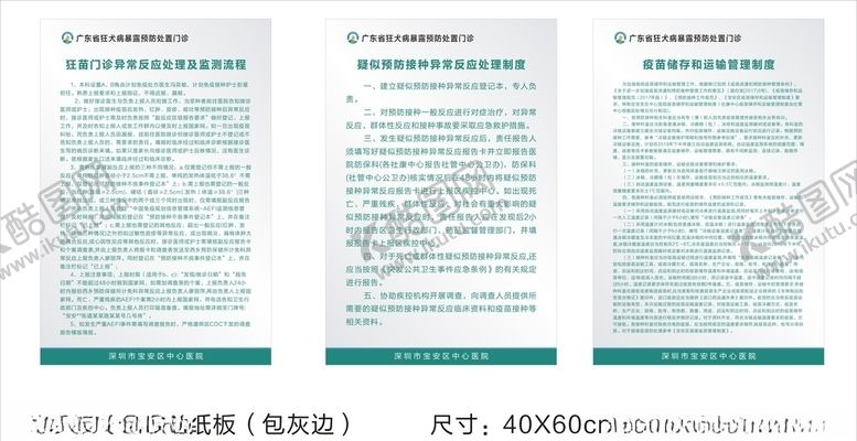 编号：45097209131244064297【酷图网】源文件下载-狂犬病制度牌预防接种制度