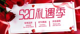 520情人节520地产活动520促销海报