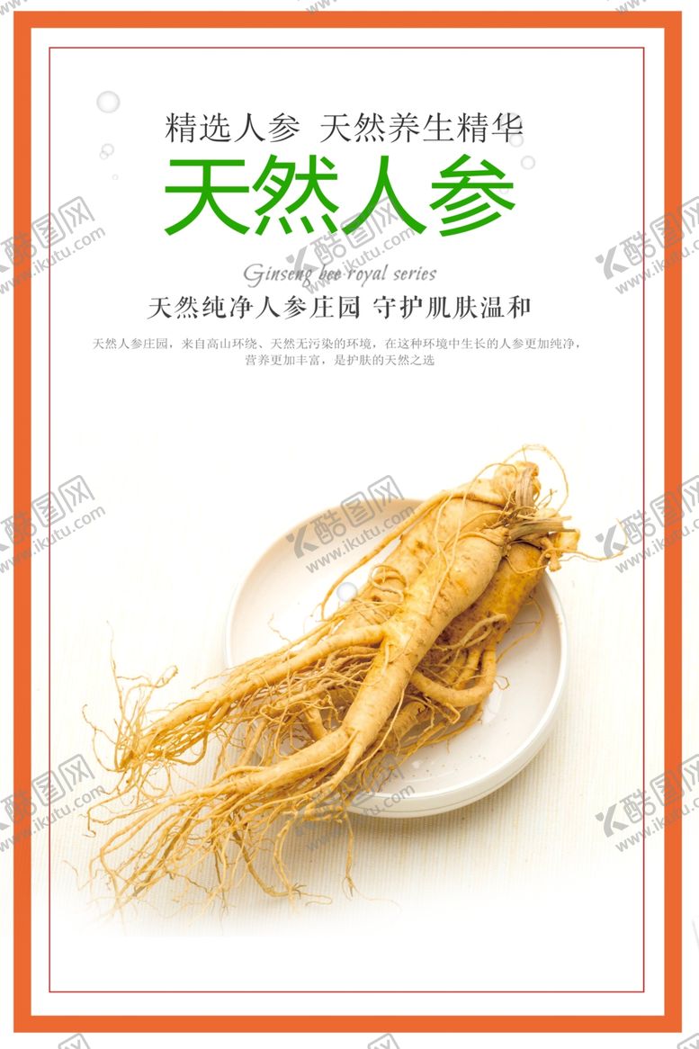 编号：54017810110151294287【酷图网】源文件下载-人参