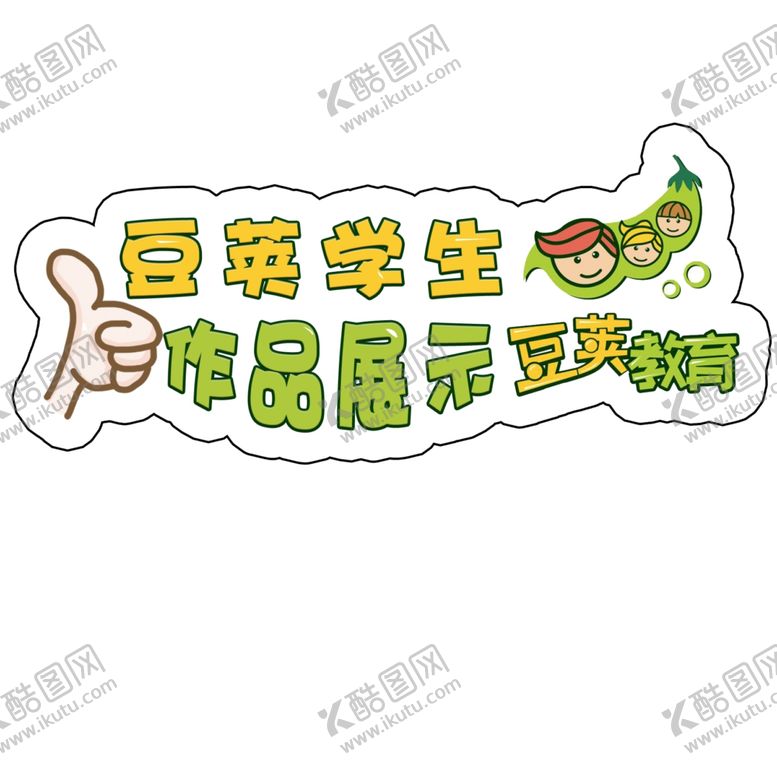 编号：97959205011837402670【酷图网】源文件下载-教育展板