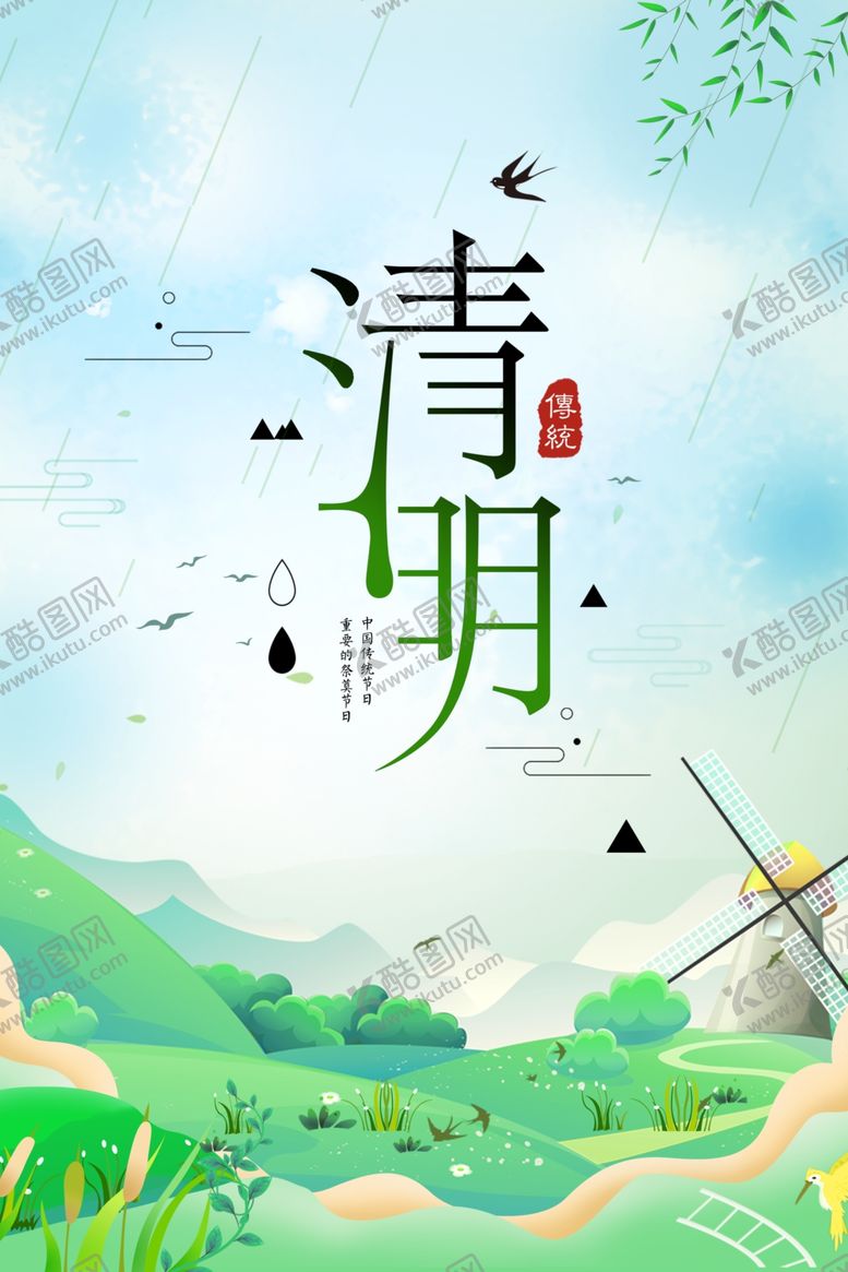 编号：58972110121453257661【酷图网】源文件下载-清明节