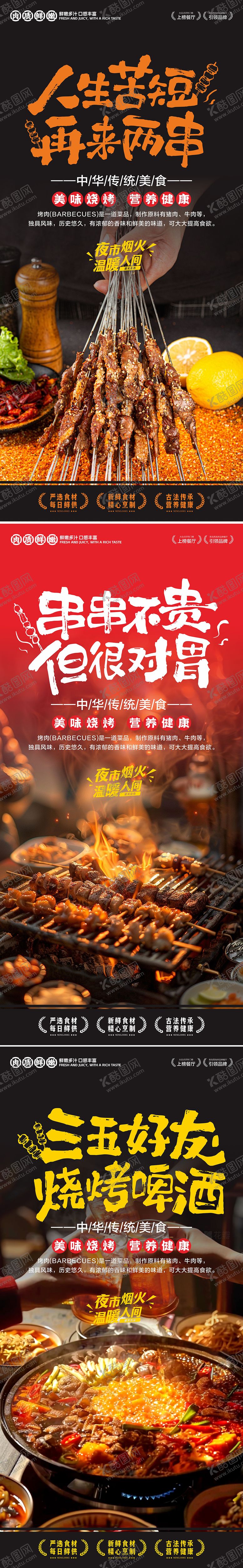 编号：76375008011852386960【酷图网】源文件下载-烤串海报设计