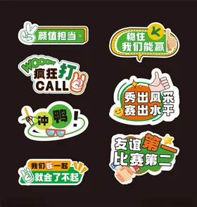 趣味比赛主题创意贴纸