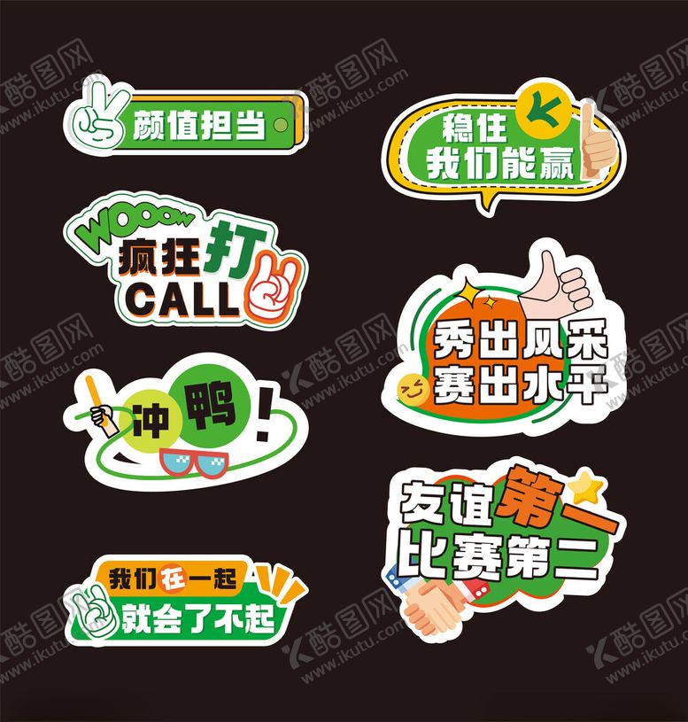 编号：80310204202144347335【酷图网】源文件下载-趣味比赛主题创意贴纸