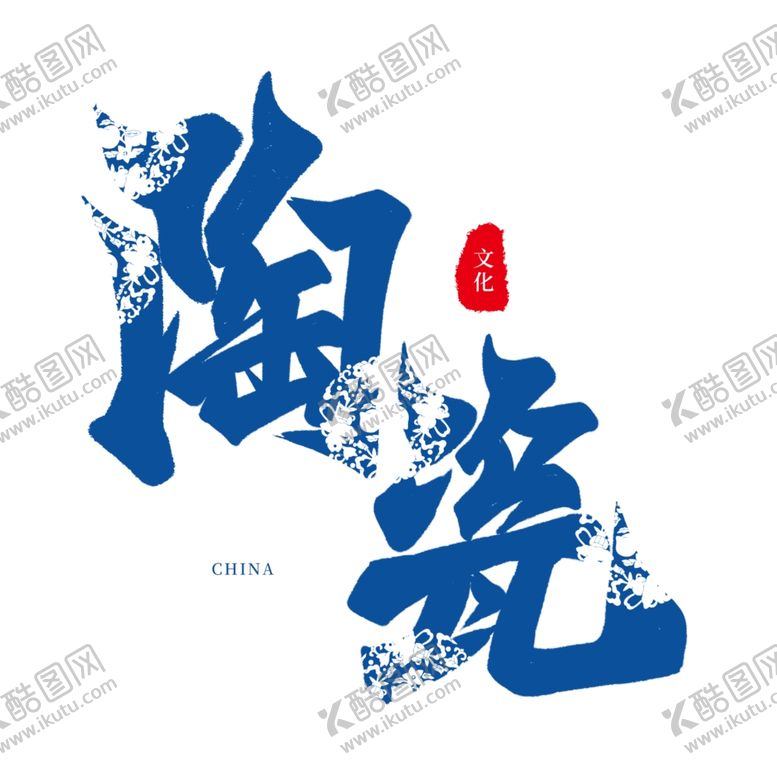 编号：52427305050702246505【酷图网】源文件下载-陶瓷