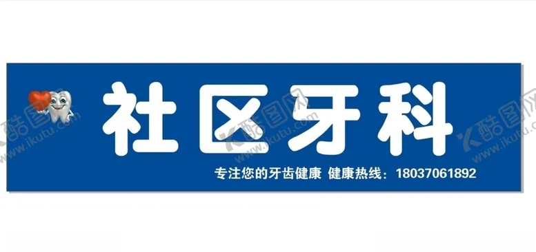 编号：19849204211219485072【酷图网】源文件下载-社区牙科