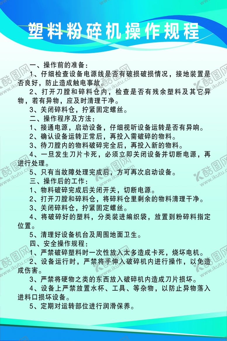 编号：75523002240615234635【酷图网】源文件下载-塑料粉碎机操作规程