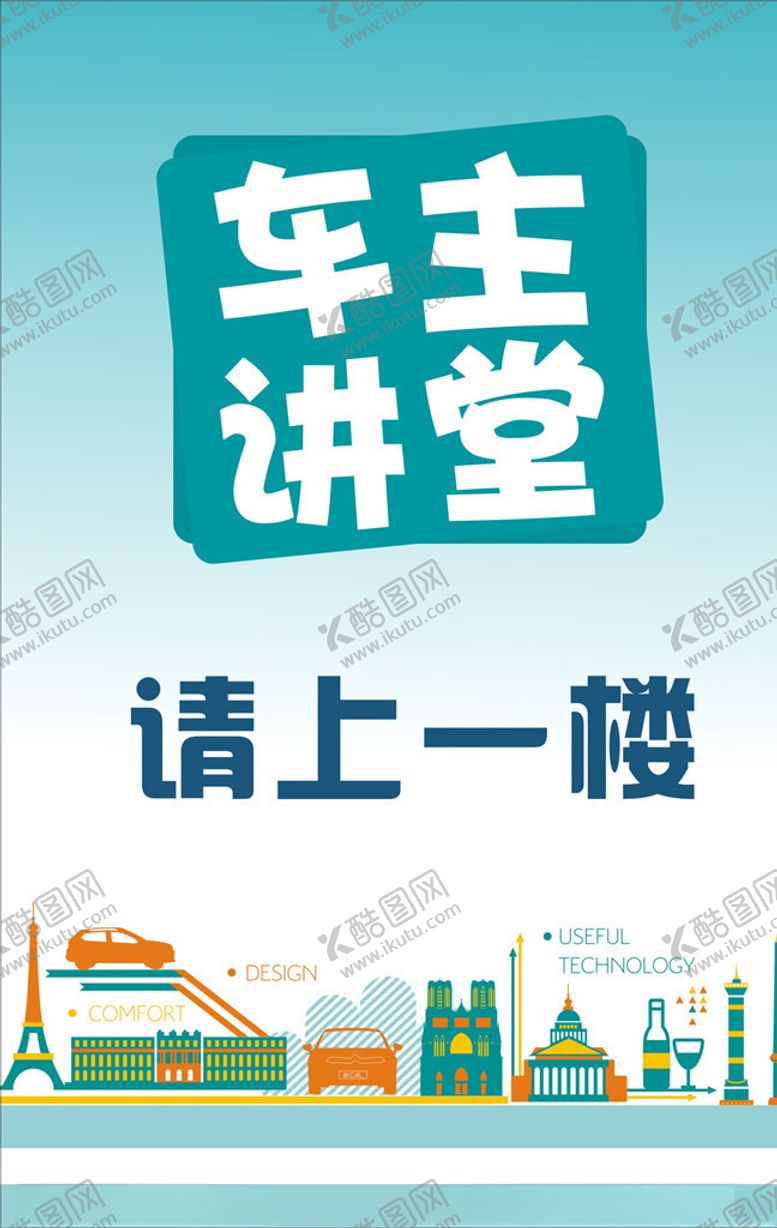编号：14608509191412051219【酷图网】源文件下载-车主讲堂