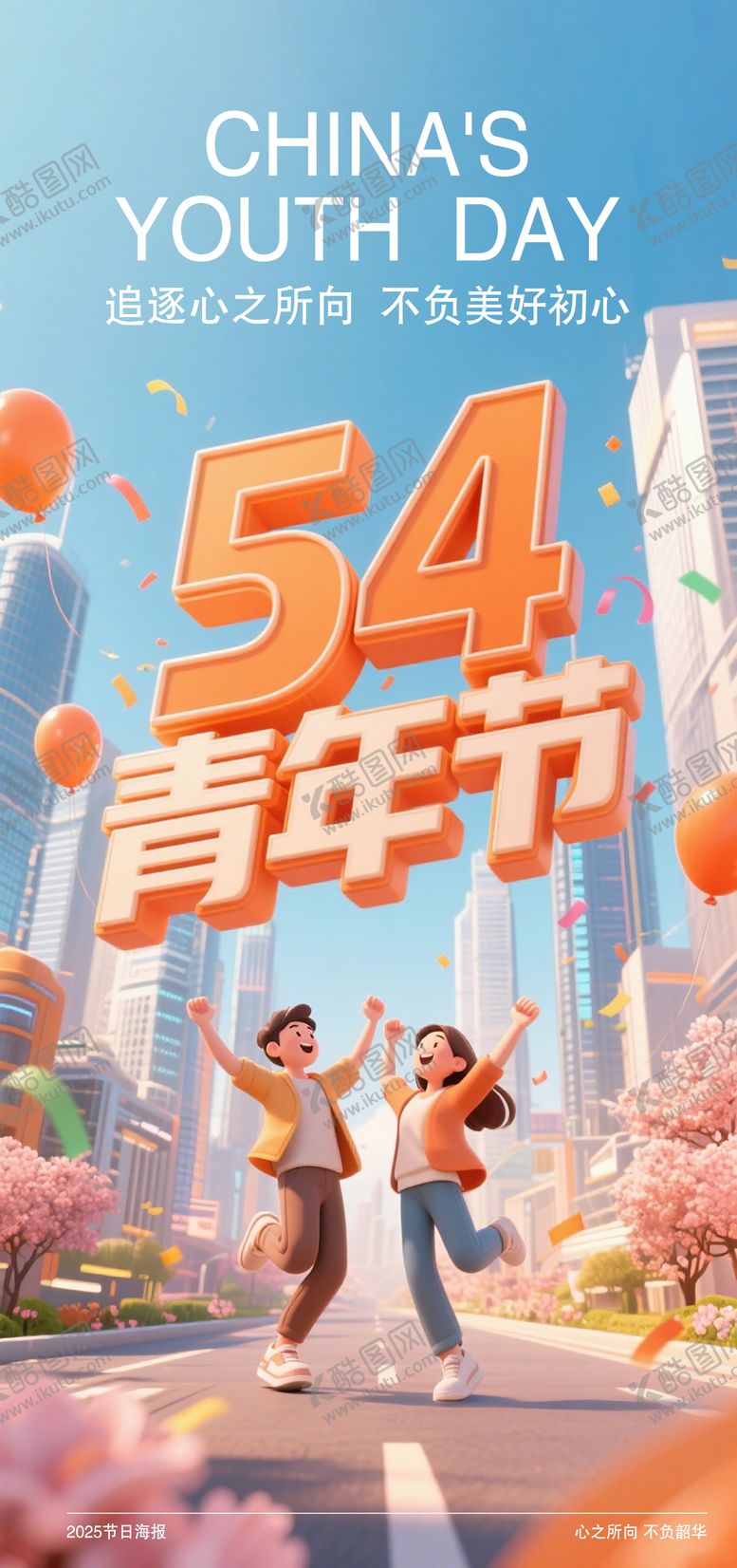 编号：95119304070231126306【酷图网】源文件下载-五四青年节海报