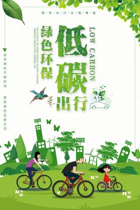 低碳出行