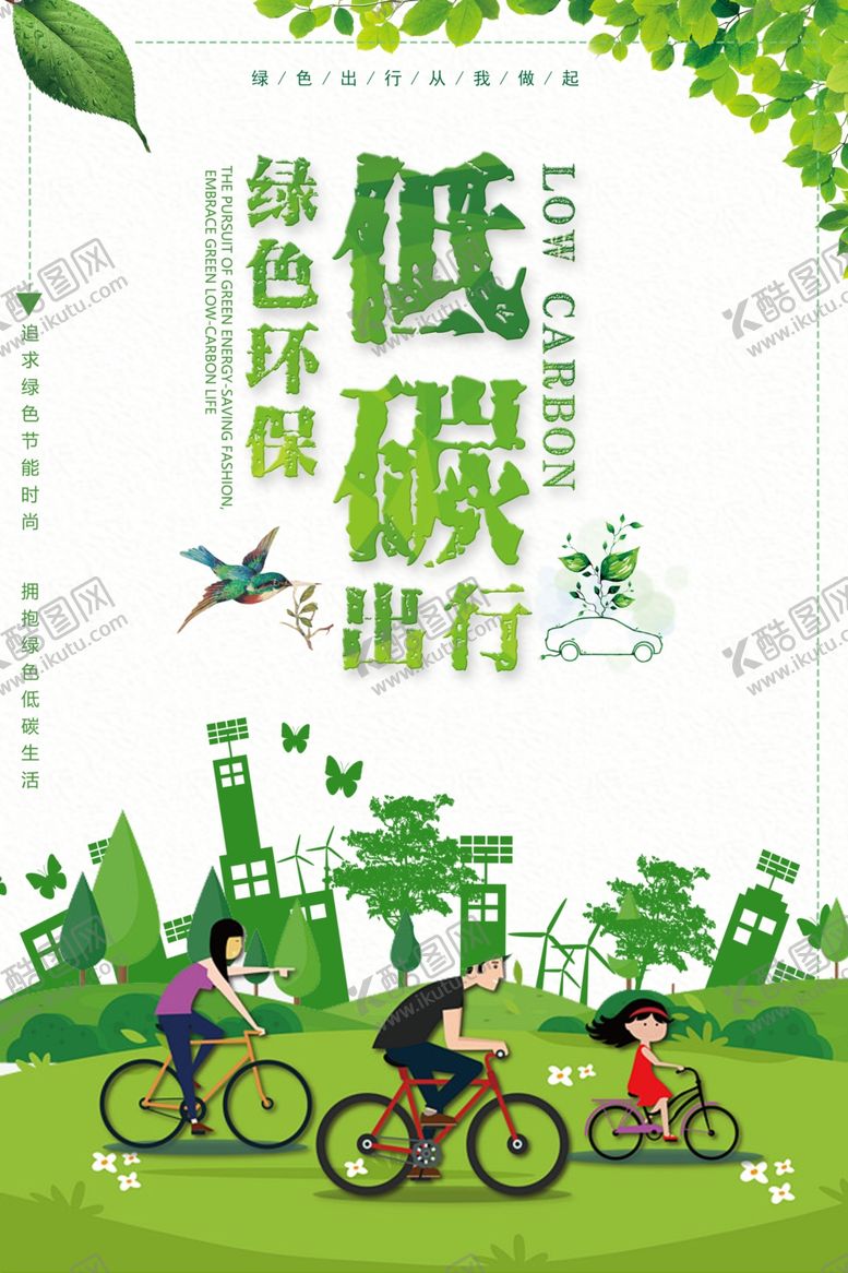编号：66526704041218152608【酷图网】源文件下载-低碳出行