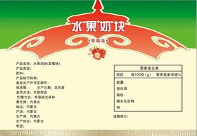 水果奶块配料表外包装贴纸