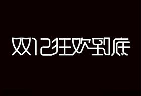 双12狂欢1降到底