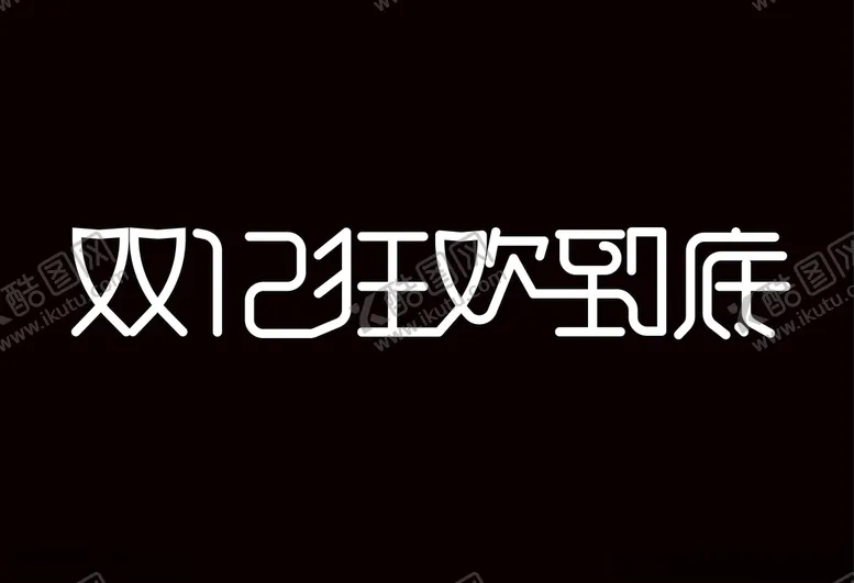 编号：41012704300934365258【酷图网】源文件下载-双12狂欢到底