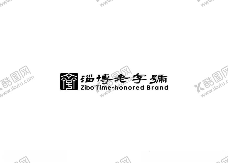 编号：20828502191933254179【酷图网】源文件下载-老字号