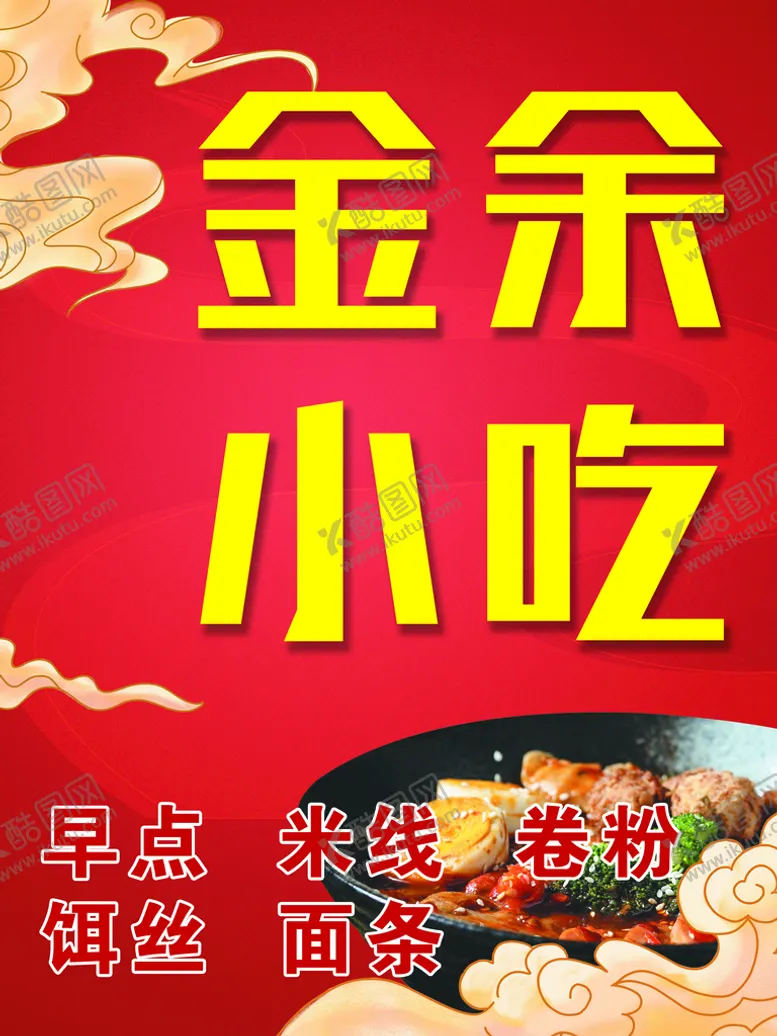 编号：64730110060729024981【酷图网】源文件下载-风味小吃店招