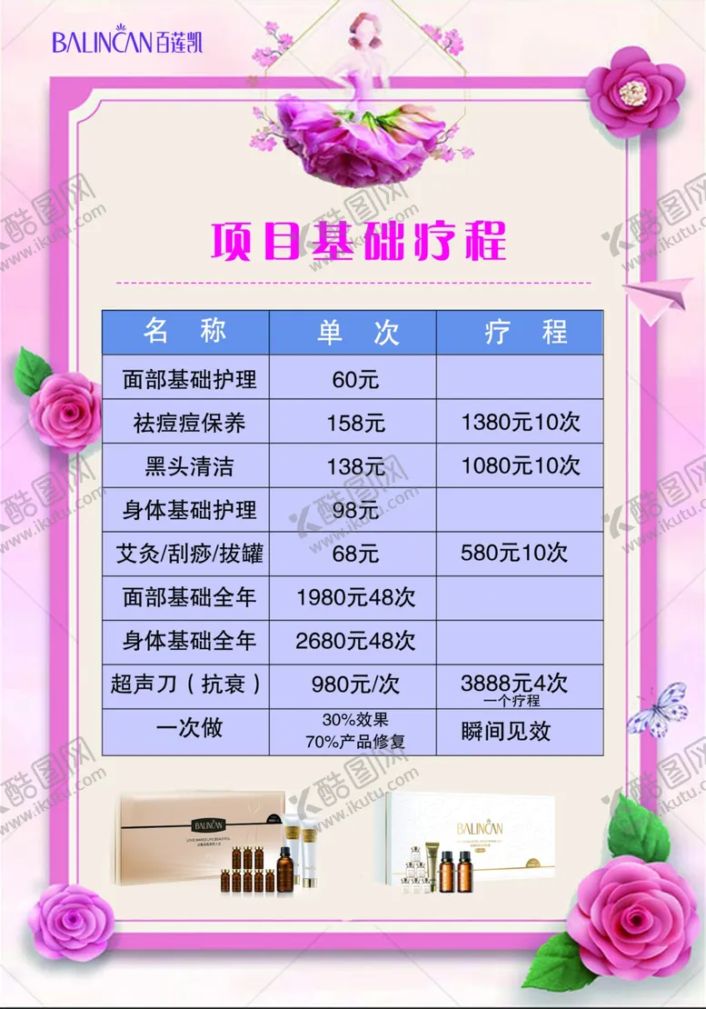 编号：11829206300347025373【酷图网】源文件下载-美容价格表