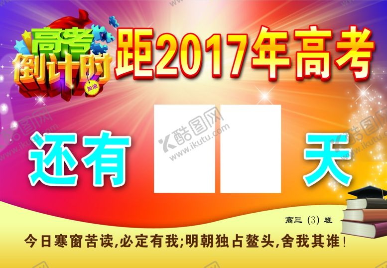 编号：20110509290019179429【酷图网】源文件下载-高考倒计时牌