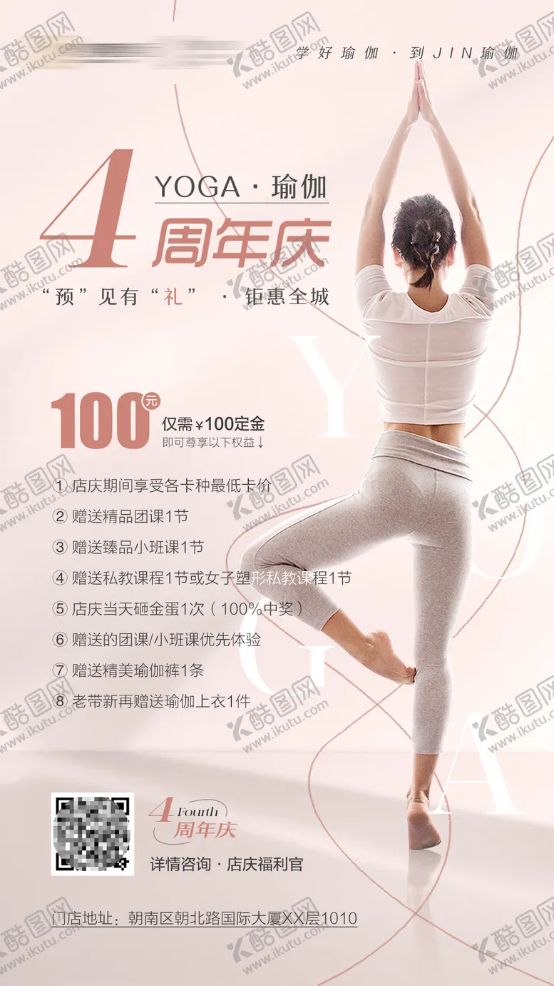 编号：72304811170609166241【酷图网】源文件下载-瑜伽周年庆海报